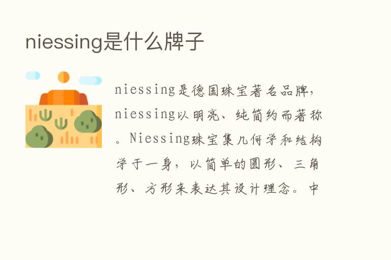 niessing是什么牌子