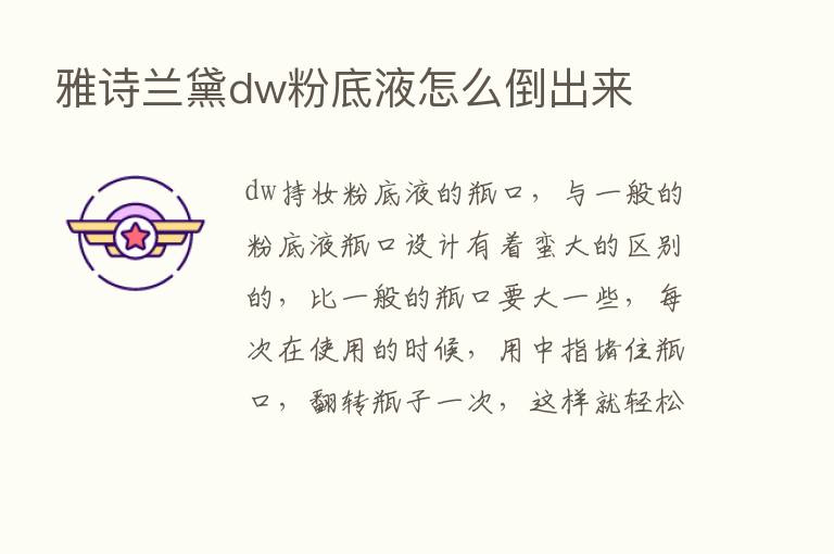 雅诗兰黛dw粉底液怎么倒出来