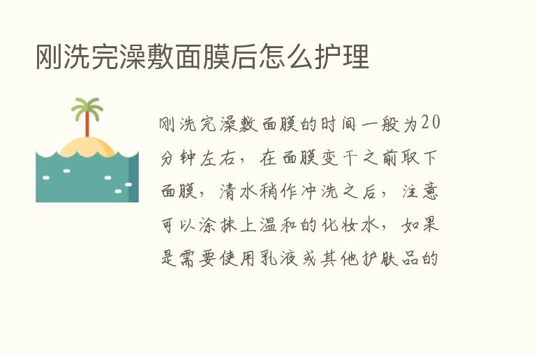 刚洗完澡敷面膜后怎么护理