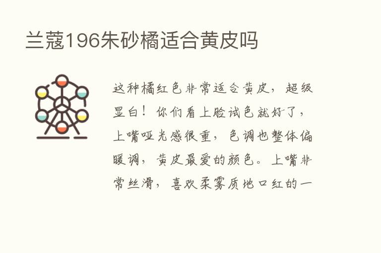 兰蔻196朱砂橘适合黄皮吗