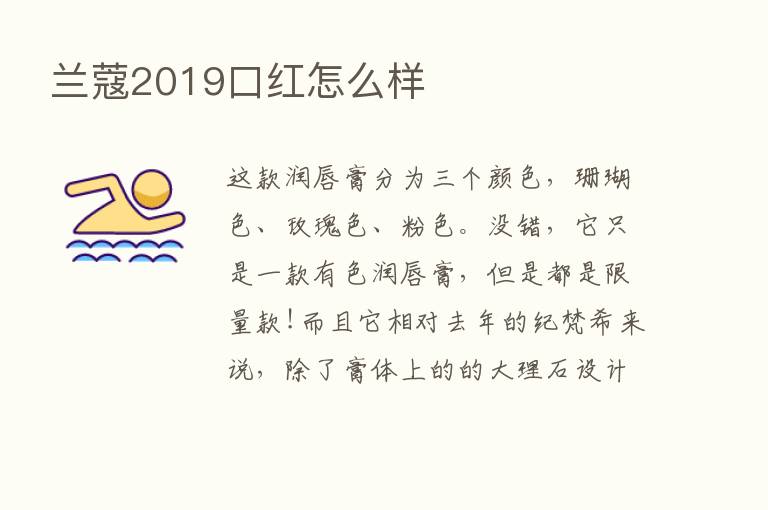 兰蔻2019口红怎么样