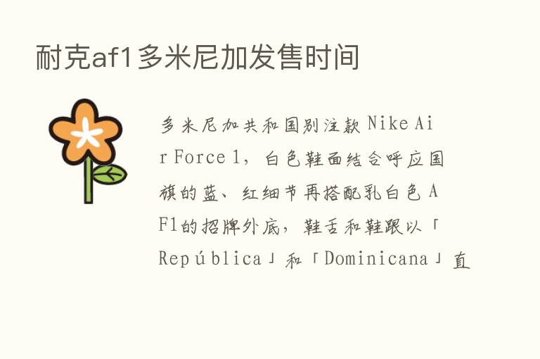 耐克af1多米尼加发售时间