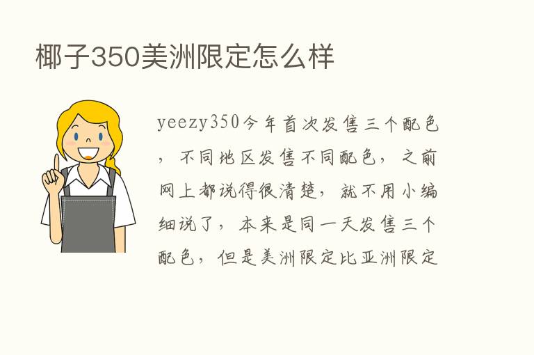 椰子350美洲限定怎么样