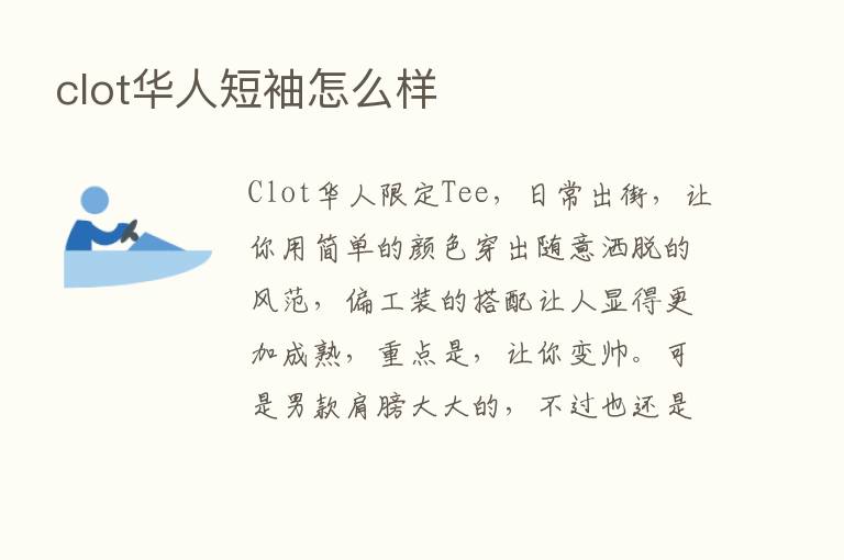 clot华人短袖怎么样