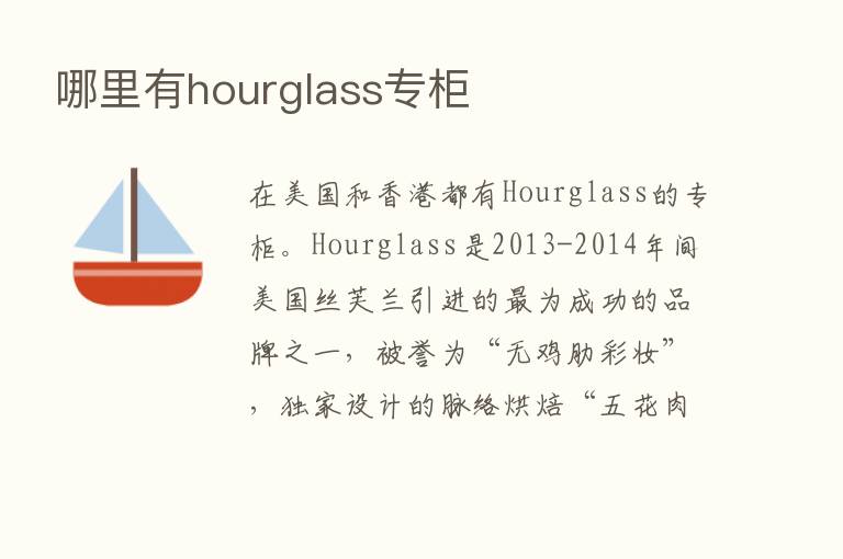 哪里有hourglass专柜