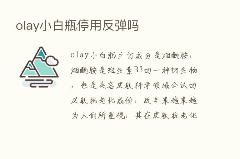 olay小白瓶停用反弹吗