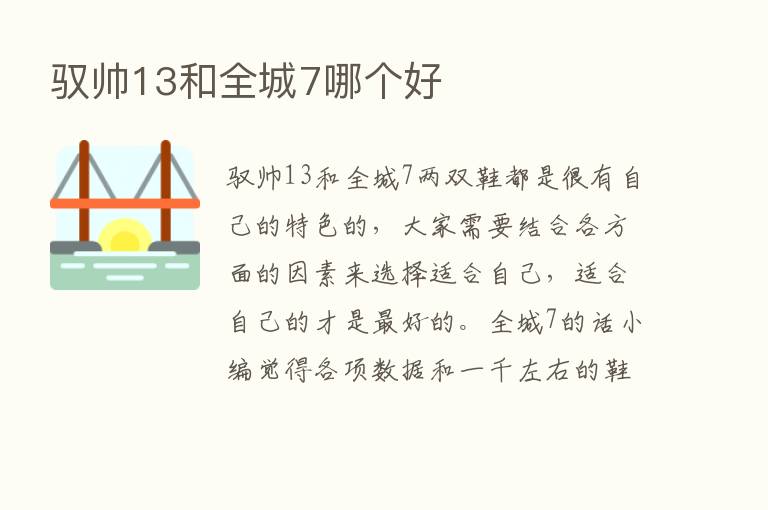 驭帅13和全城7哪个好