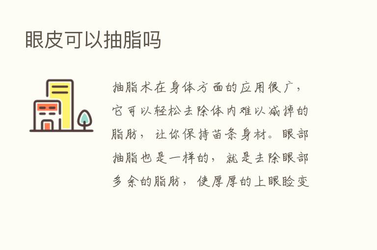 眼皮可以抽脂吗