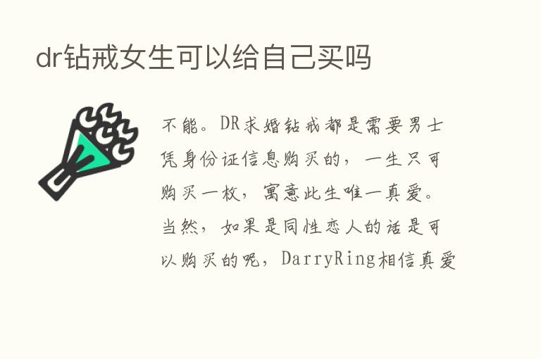 dr钻戒女生可以给自己买吗