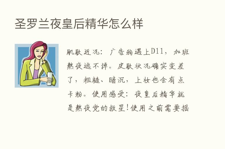 圣罗兰夜皇后精华怎么样