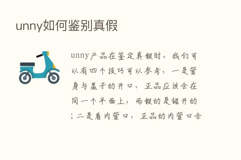 unny如何鉴别真假