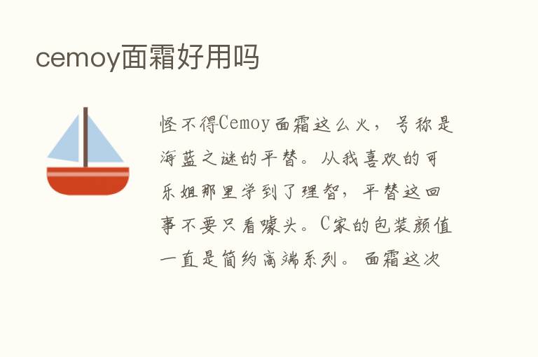 cemoy面霜好用吗