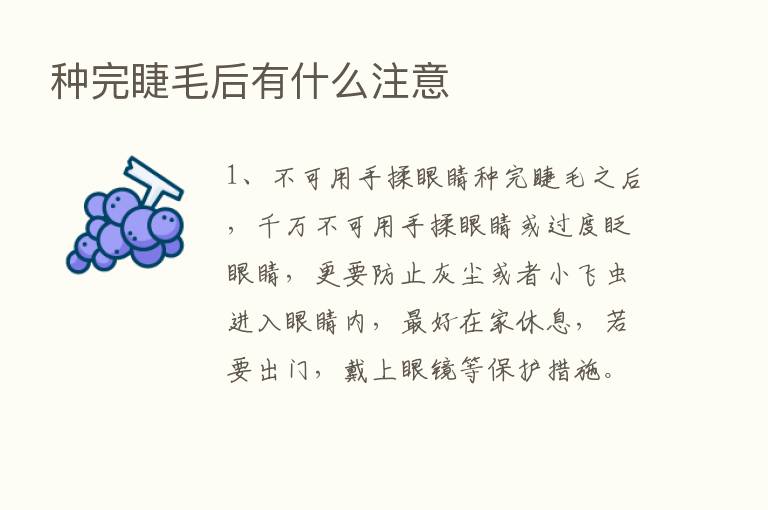 种完睫毛后有什么注意