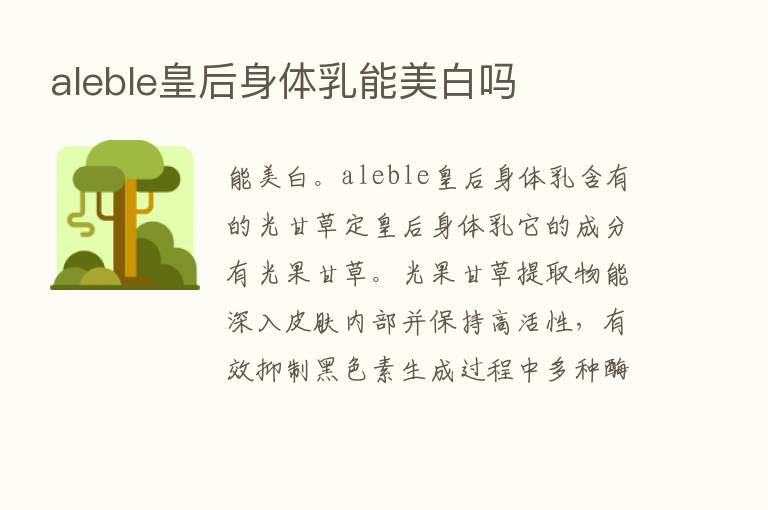 aleble皇后身体乳能美白吗