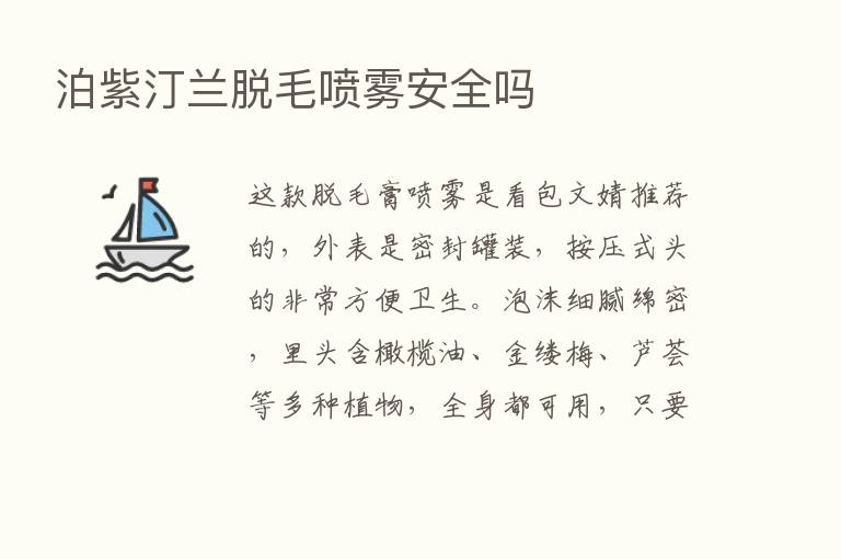 泊紫汀兰脱毛喷雾安全吗