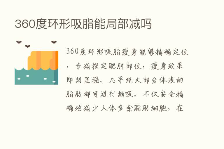 360度环形吸脂能局部减吗