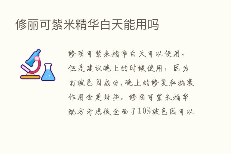 修丽可紫米精华白天能用吗