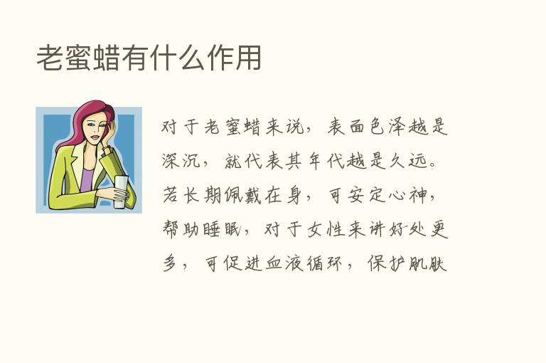 老蜜蜡有什么作用