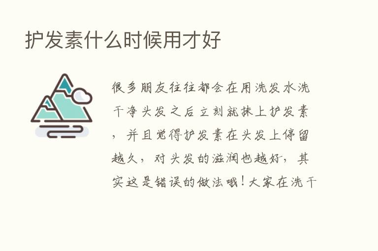 护发素什么时候用才好