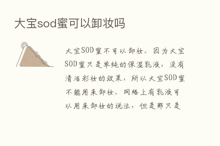 大宝sod蜜可以卸妆吗