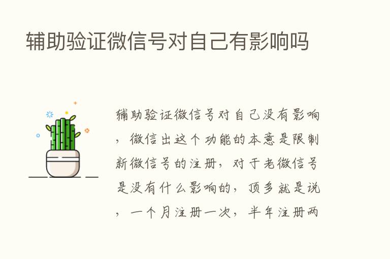 辅助验证微信号对自己有影响吗