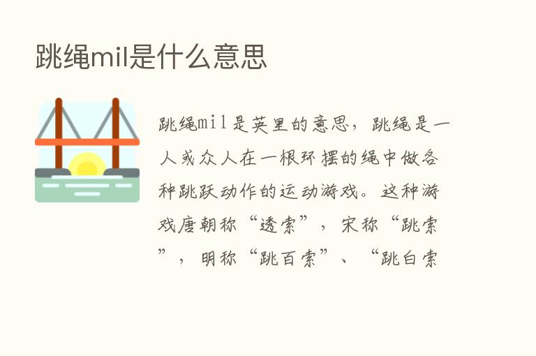 跳绳mil是什么意思