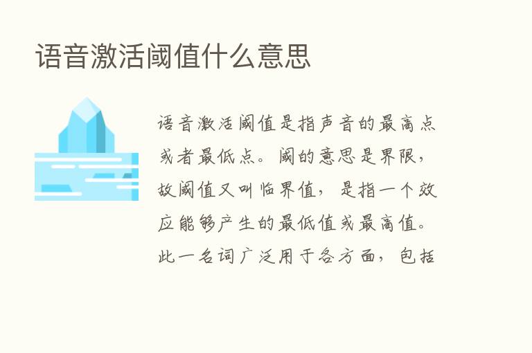 语音激活阈值什么意思