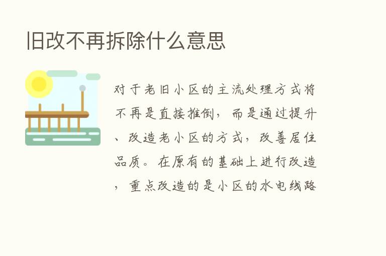 旧改不再拆除什么意思