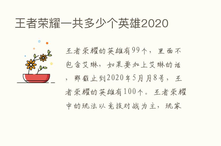 王者      一共多少个英雄2020