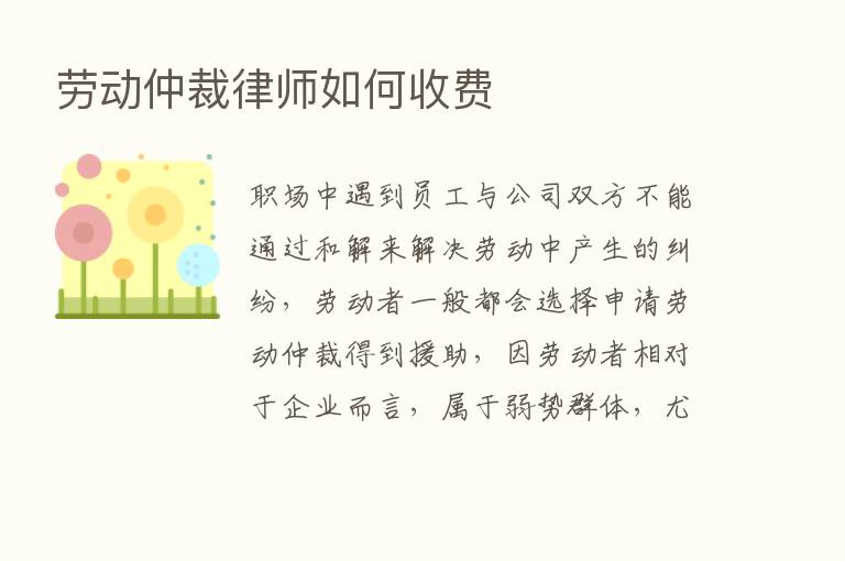 劳动仲裁律师如何收费