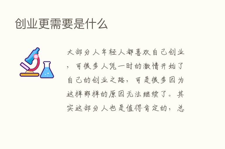 创业更需要是什么