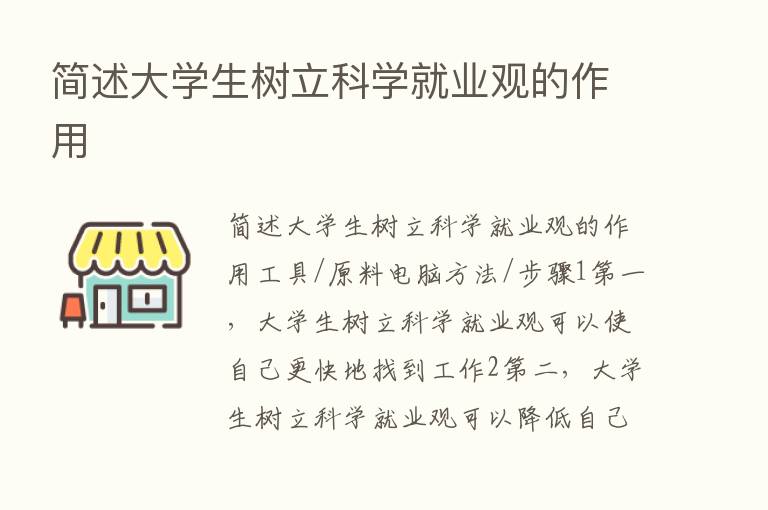 简述大学生树立科学就业观的作用