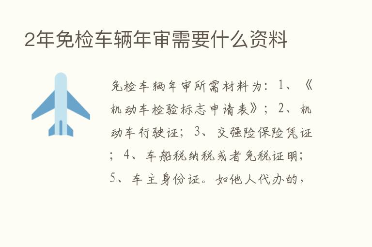 2年免检车辆年审需要什么资料