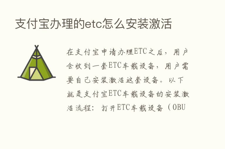 支付宝办理的etc怎么安装激活