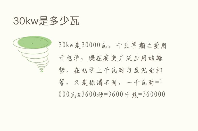 30kw是多少瓦