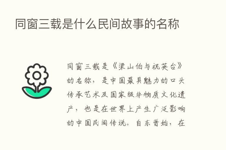 同窗三载是什么民间故事的名称