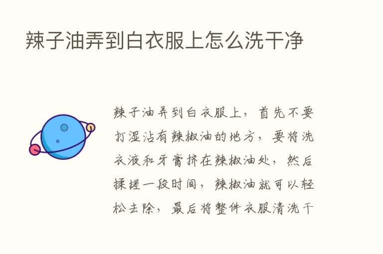 辣子油弄到白衣服上怎么洗干净