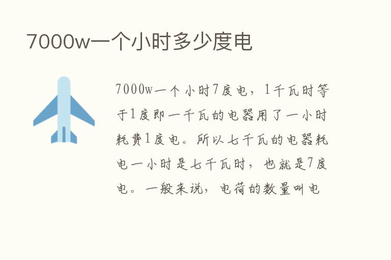 7000w一个小时多少度电