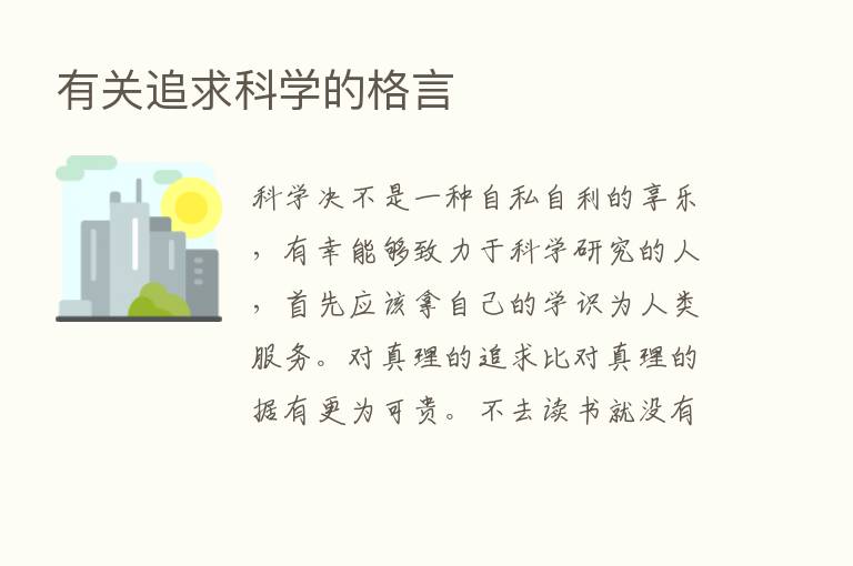 有关追求科学的格言