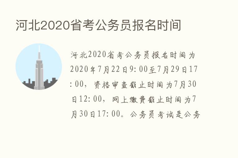 河北2020省考公务员报名时间