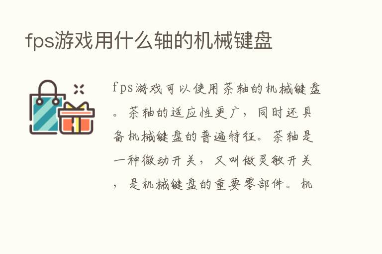 fps游戏用什么轴的机械键盘