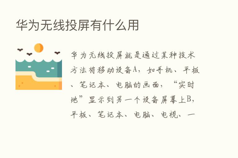 华为无线投屏有什么用