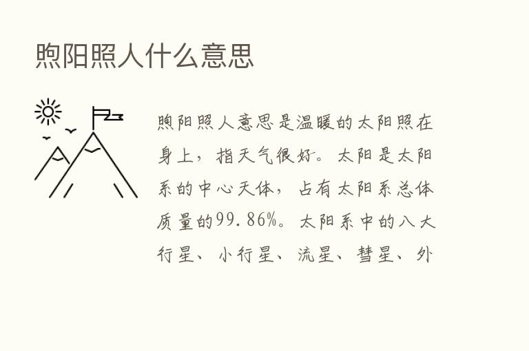 煦阳照人什么意思