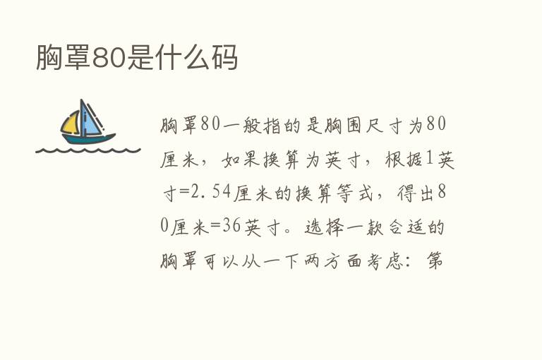 胸罩80是什么码