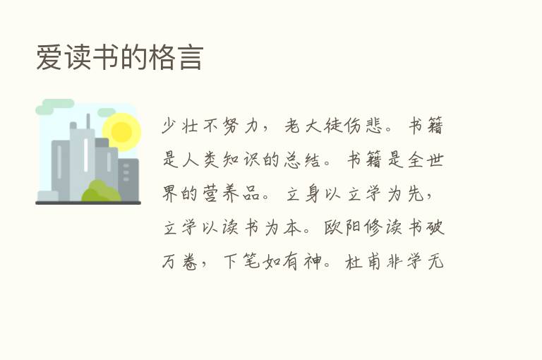 爱读书的格言