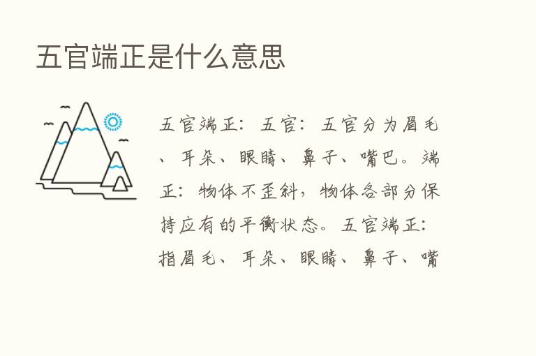 五官端正是什么意思