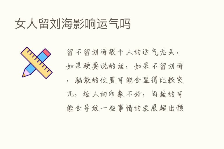 女人留刘海影响运气吗