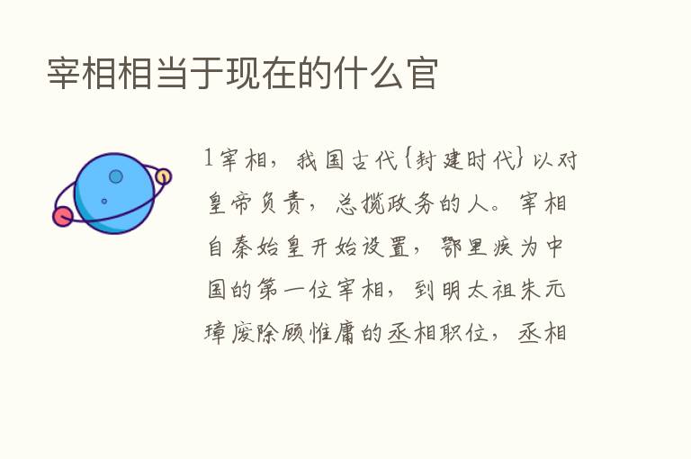 宰相相当于现在的什么官