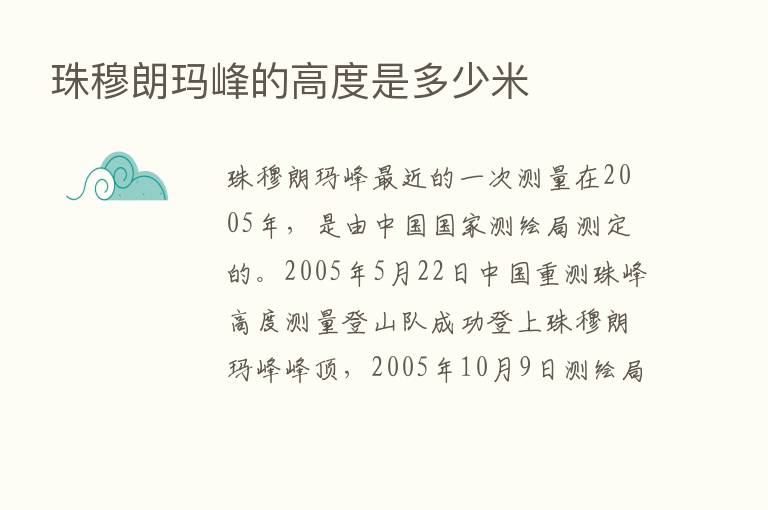 珠穆朗玛峰的高度是多少米