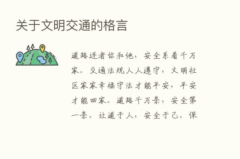 关于文明交通的格言